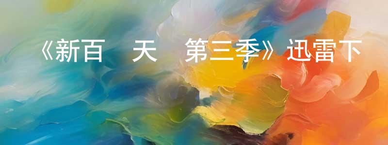 陳水木發布《新百戰天龍第三季》迅雷下載/在線觀看-犯罪歷史-美劇天堂